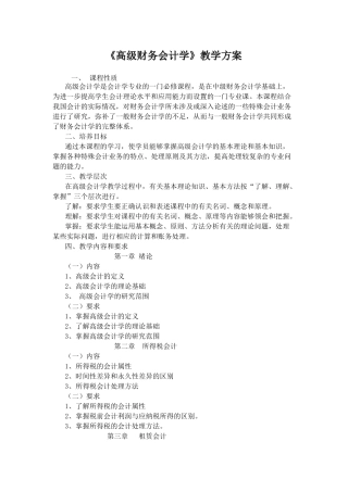 高级财务会计学教学方案