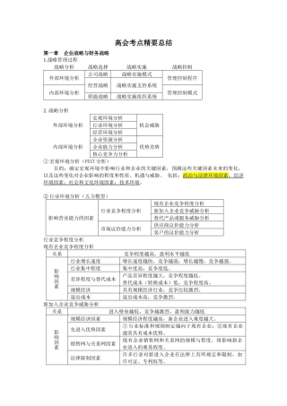 高级财务会计及管理知识分析考点总结