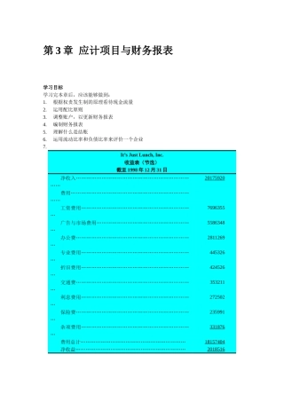 第3章应计项目与财务报表