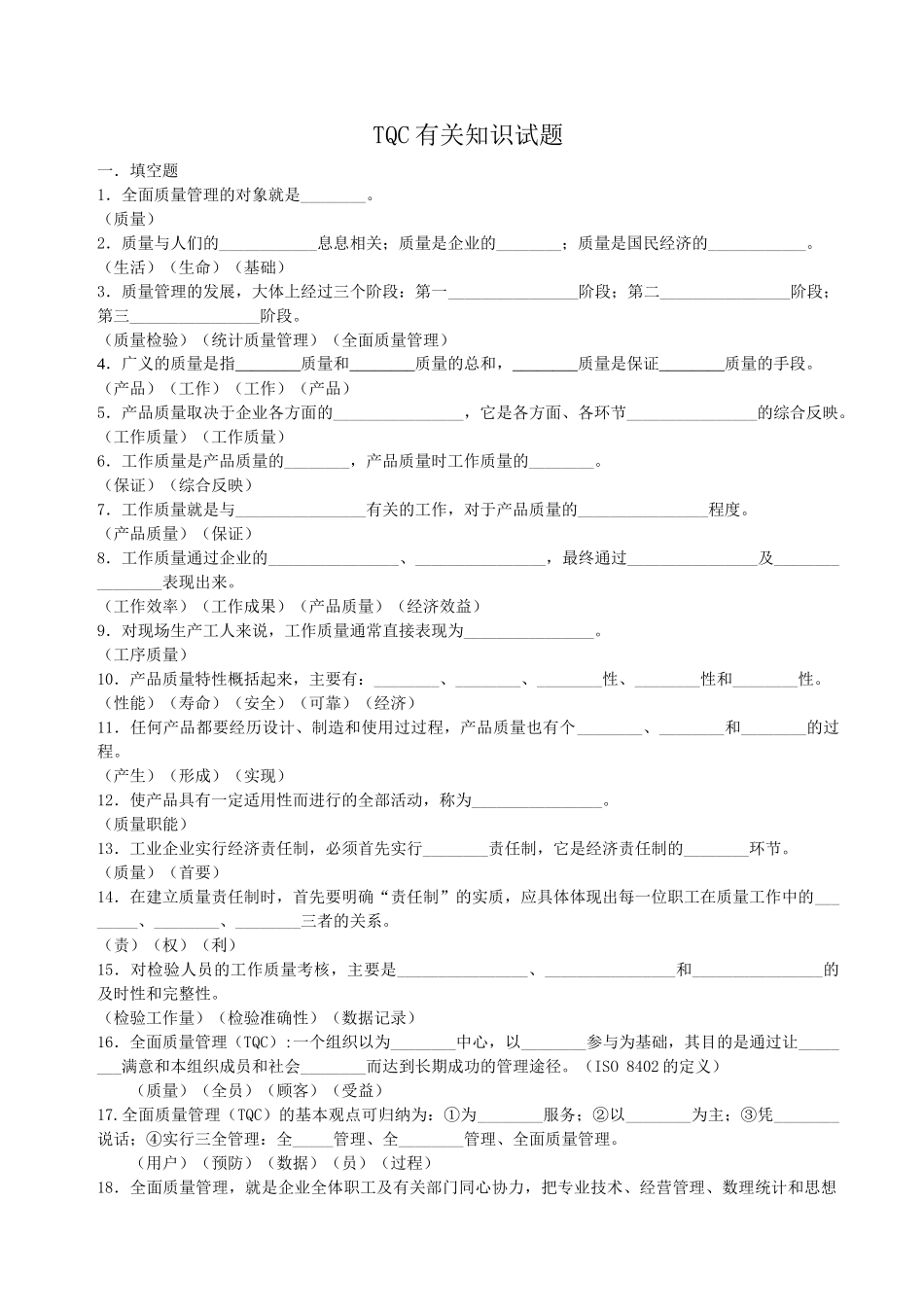 TQC知识试题_第1页