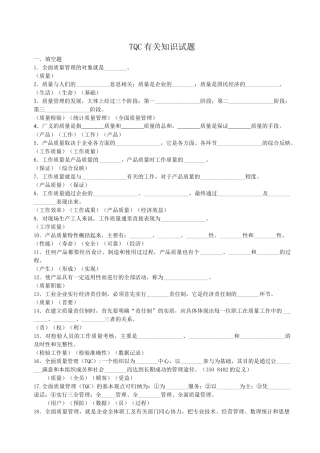 TQC知识试题