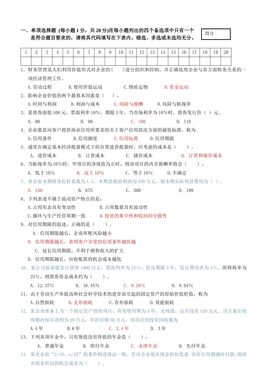 财务管理模拟卷1+答案_第1页