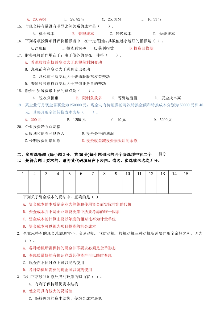 财务管理模拟卷1+答案_第2页