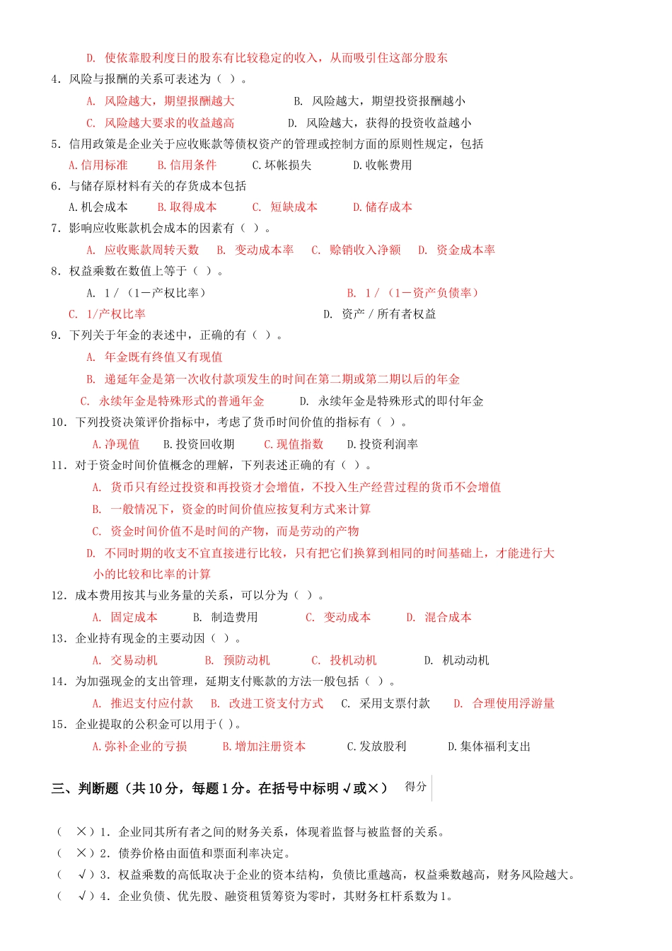 财务管理模拟卷1+答案_第3页