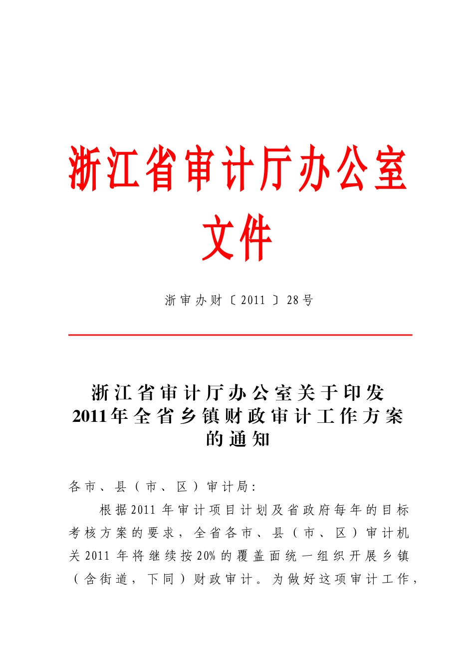 XXXX年全省乡镇财政审计工作方案_第1页