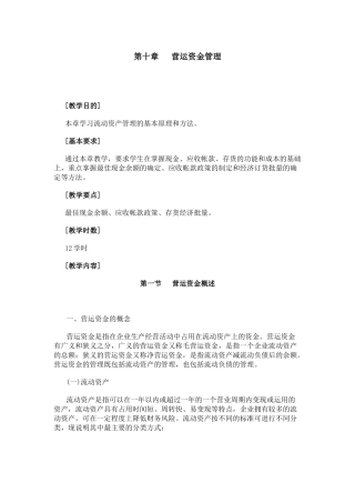 第十章营运资金管理