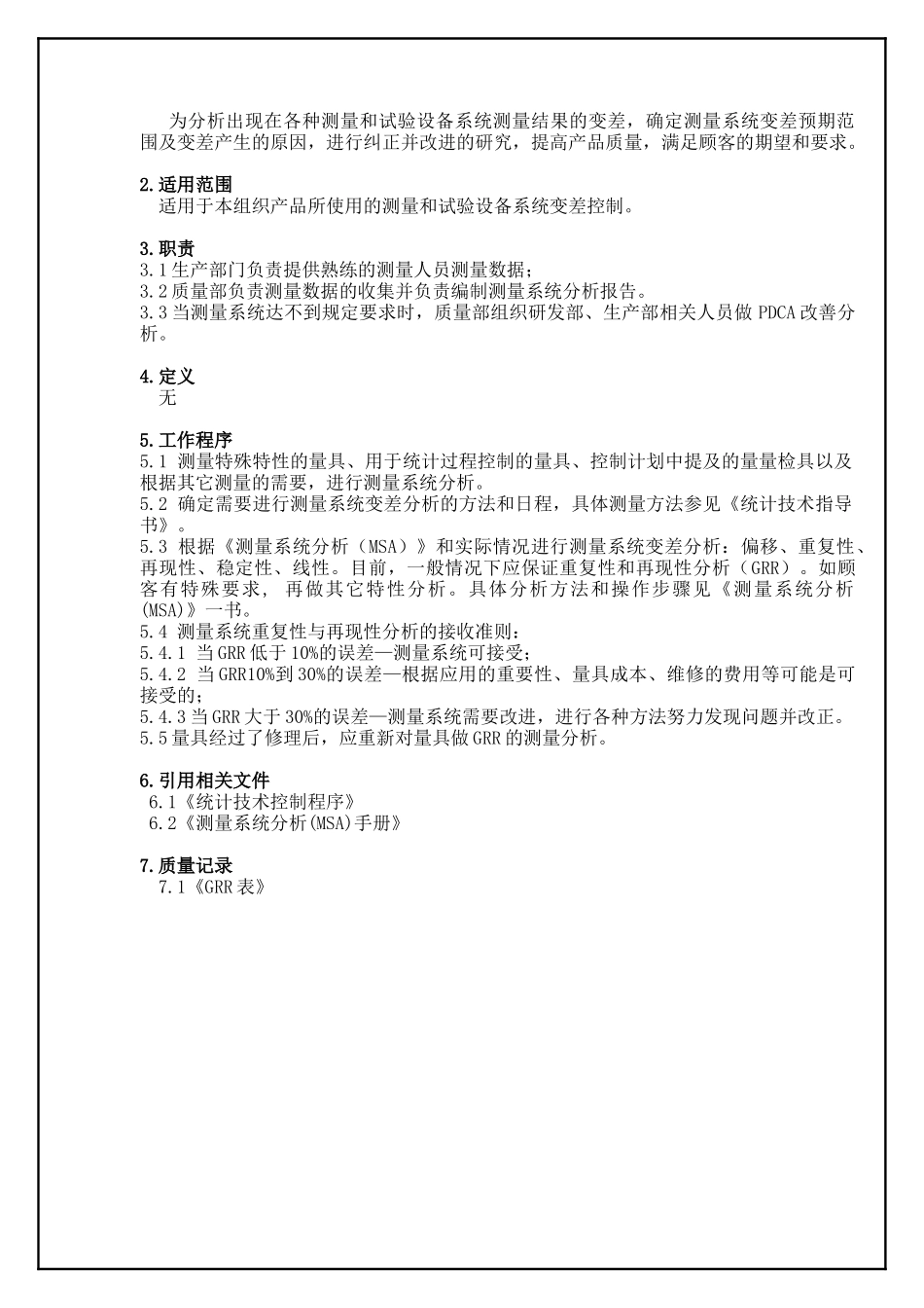 TS16949—测量系统分析控制程序_第2页
