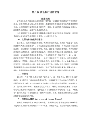 第八章商业银行贷款管理