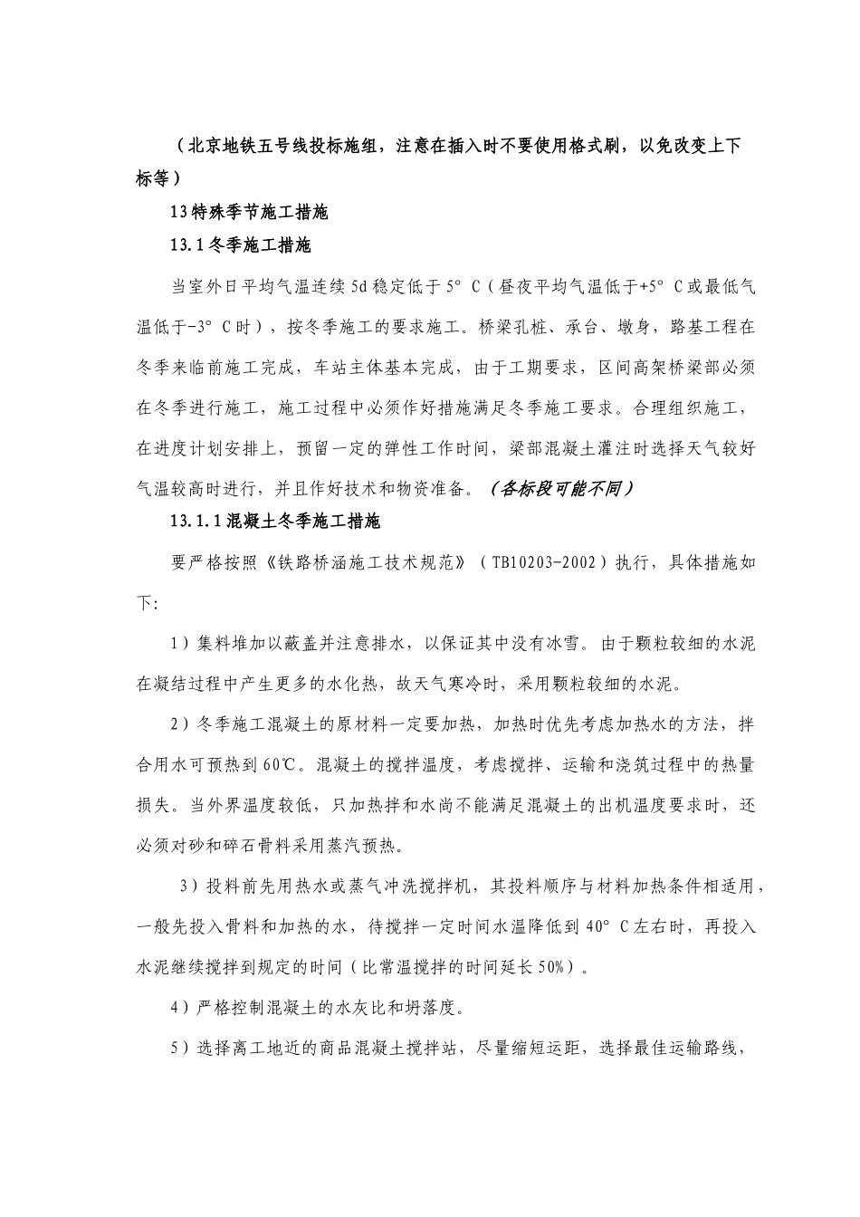 北京地铁质量措施_第1页