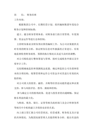 岗位工作内容和年度定性考核指标-财务经理