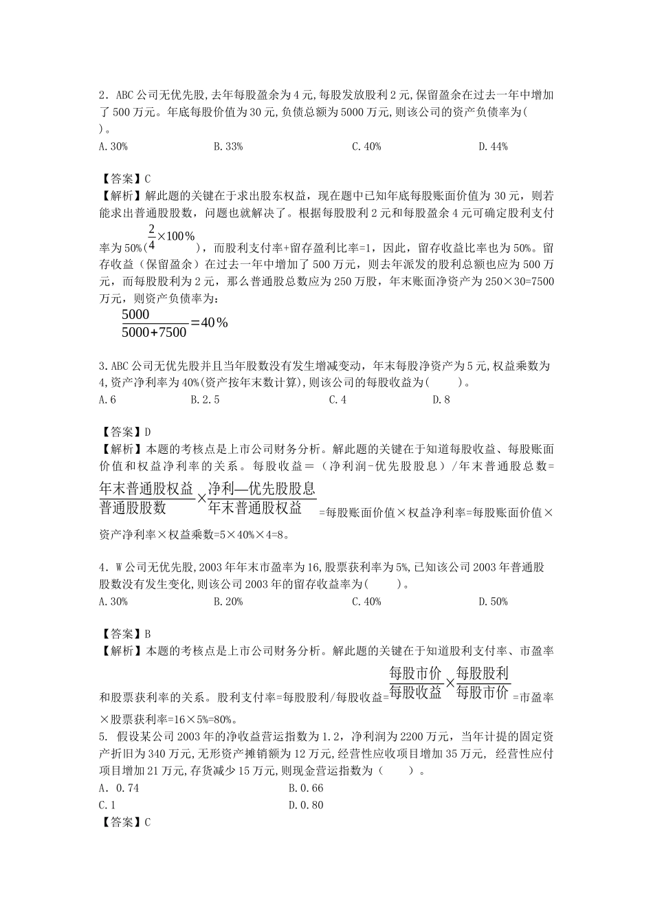 财务成本及报表分析模拟试题_第2页