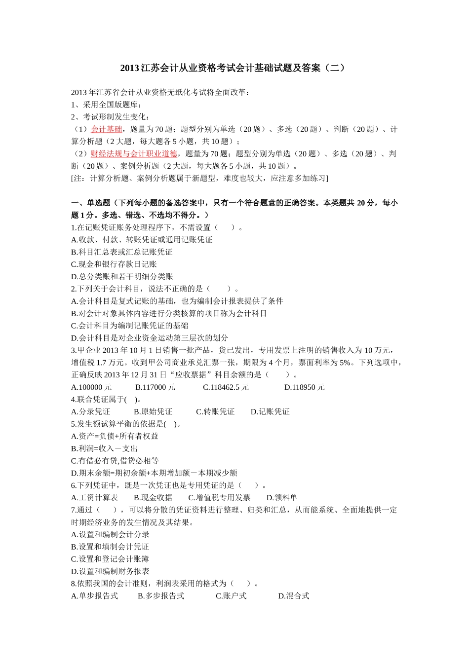 XXXX江苏会计从业资格考试会计基础试题及答案(二)_第1页