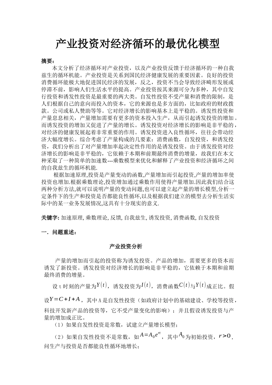 产业投资对经济循环的最优化模型_第1页