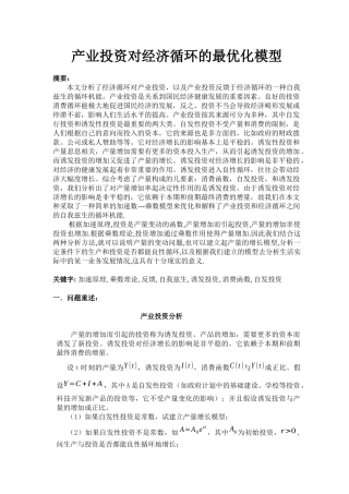 产业投资对经济循环的最优化模型