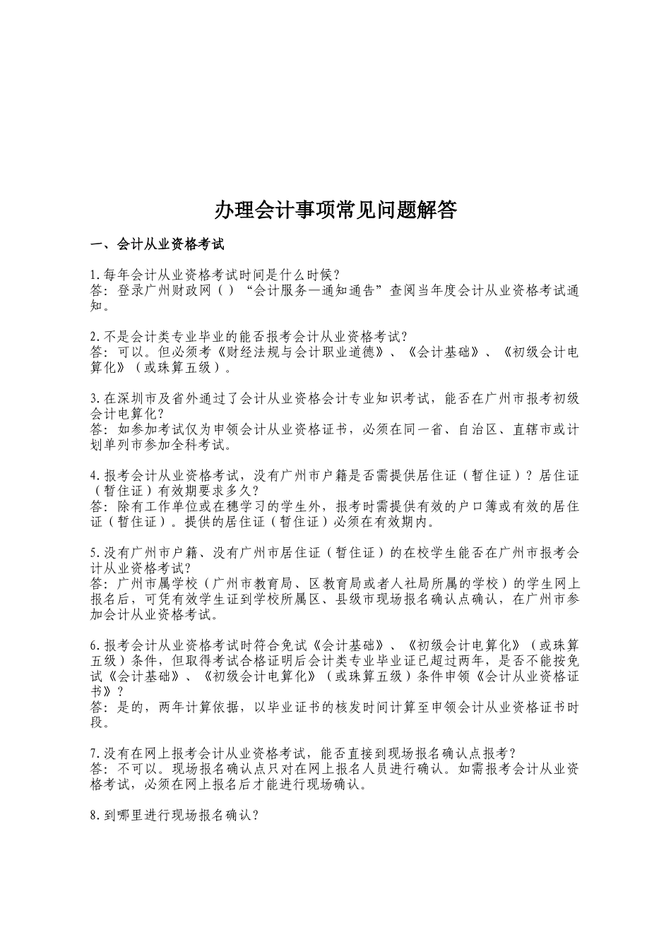 办理会计事项常见问题的解答_第1页