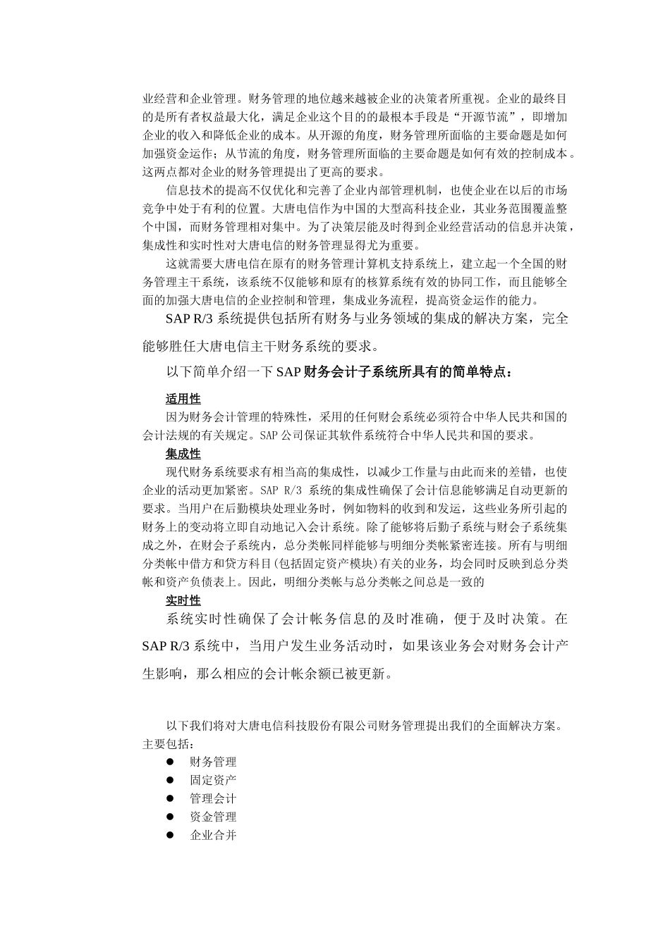 大唐电信财务系统管理的解决方案_第3页