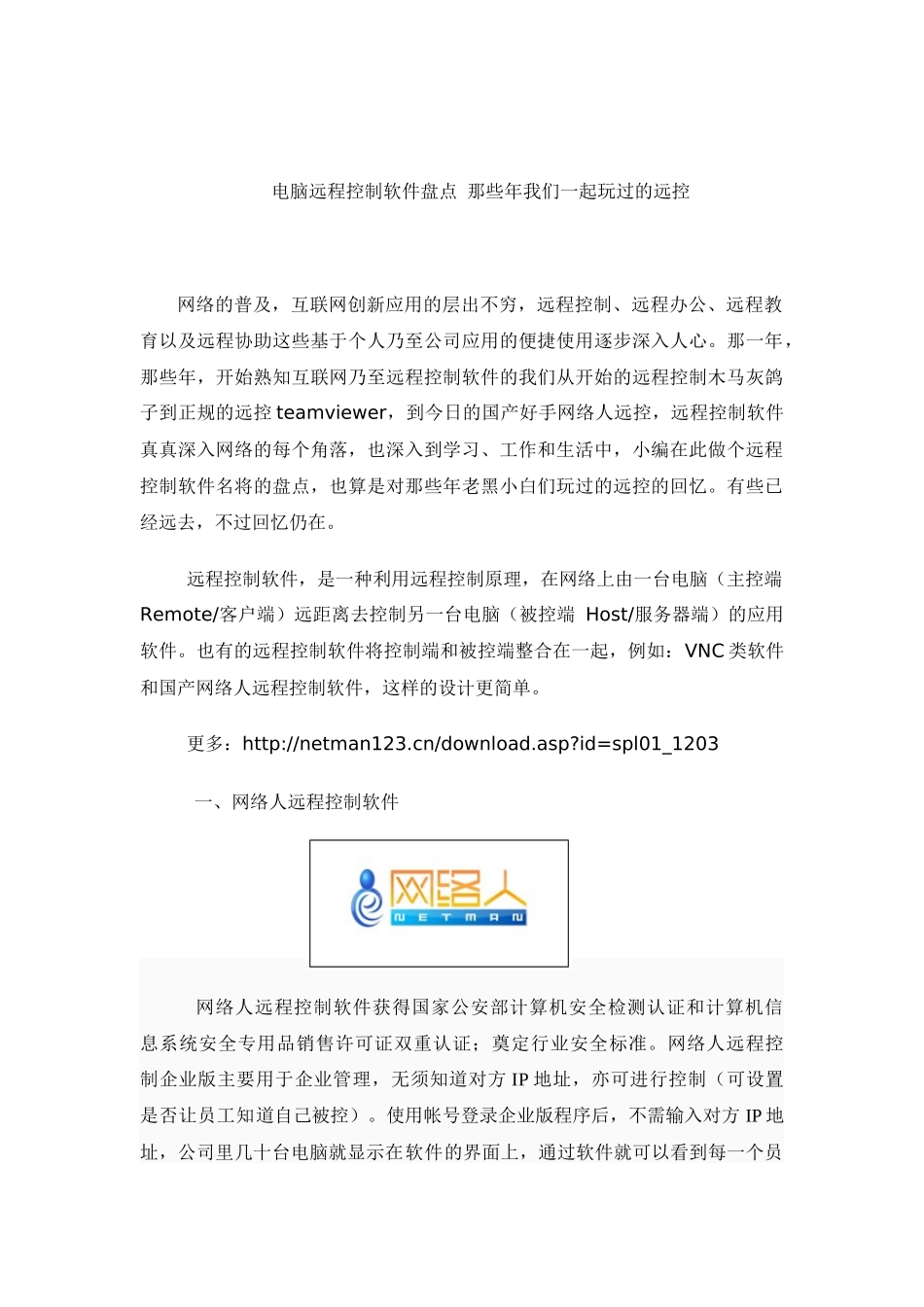 电脑远程控制软件盘点 那些年我们一起玩过的远控_第1页