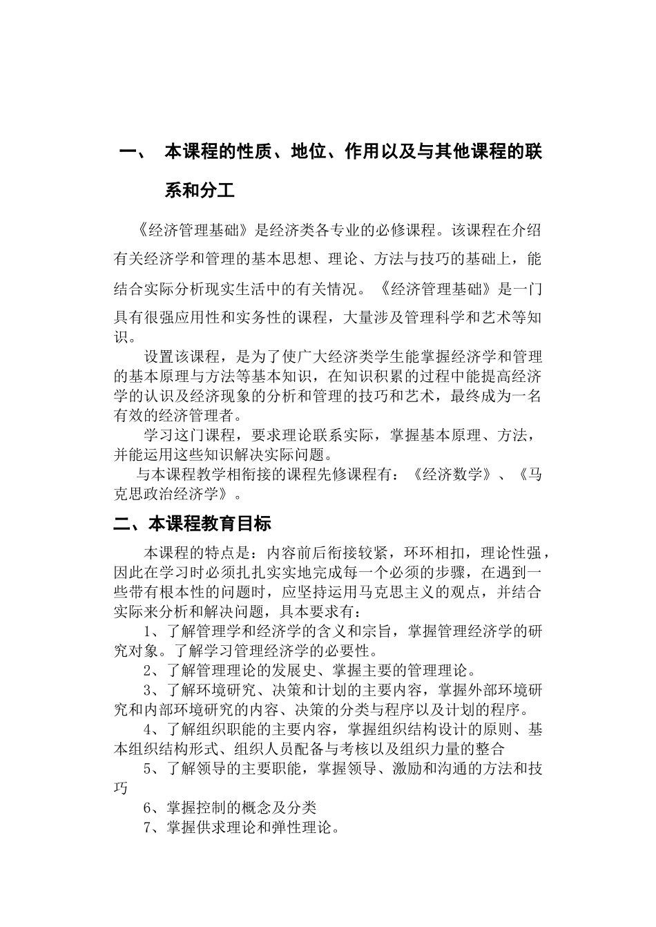 管理经济基础大纲64(张怡跃)_第2页