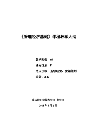 管理经济基础大纲64(张怡跃)