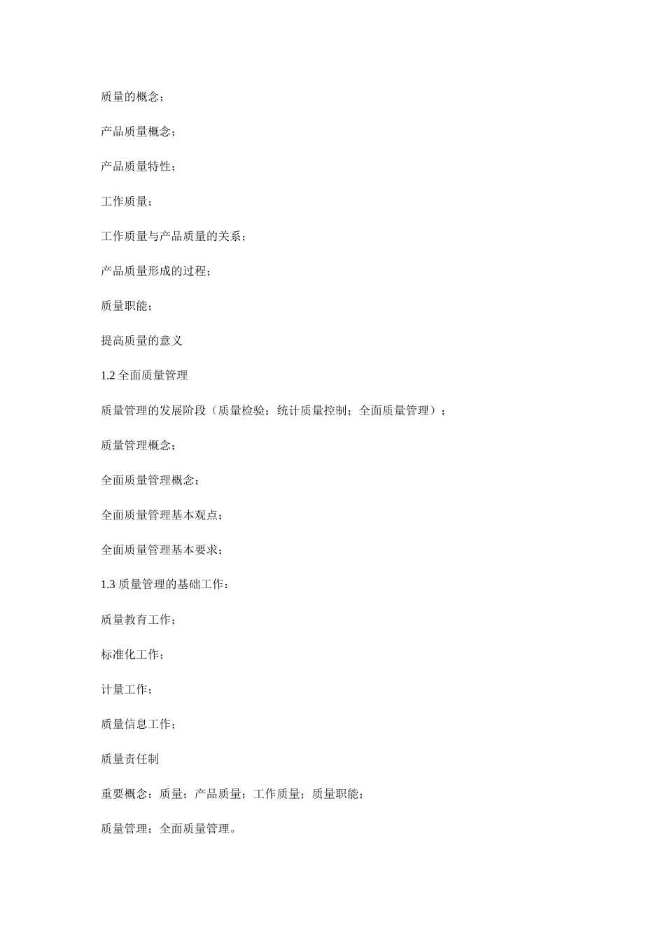 《质量管理》课程教学大纲_第3页