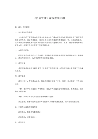 《质量管理》课程教学大纲