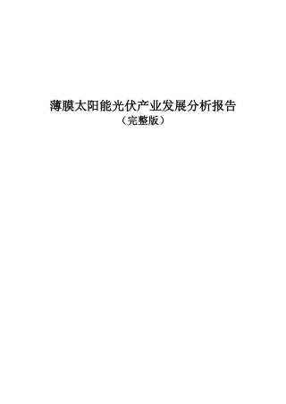 【财会税务】2190-08年薄膜太阳能光伏产业发展分析报告