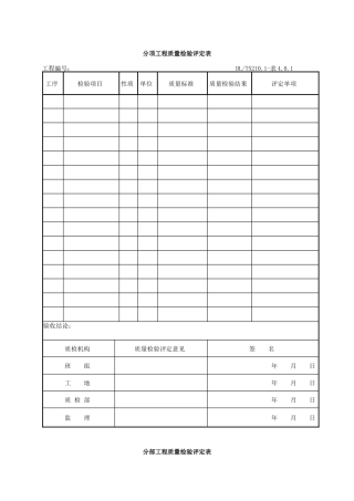 DLT5161表格大全(电气装置安装工程质量检验及评定规程)