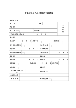 安徽省会计从业资格证书申请表-安徽省会计从业资格证