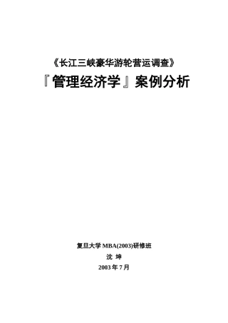 管理经济学案例