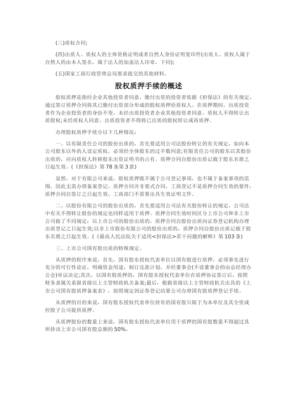 股权质押在工商部门备案的相关手续_第2页