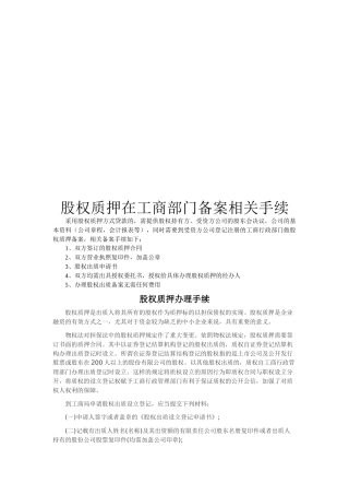 股权质押在工商部门备案的相关手续