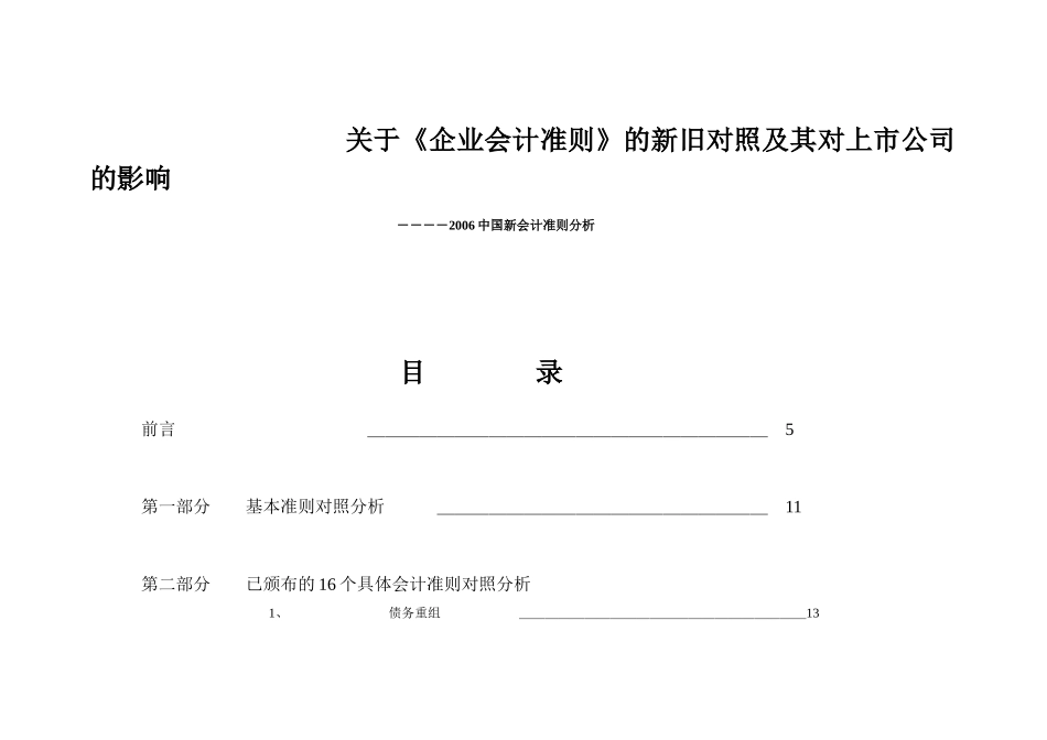 《企业会计准则》的新旧对照_第1页