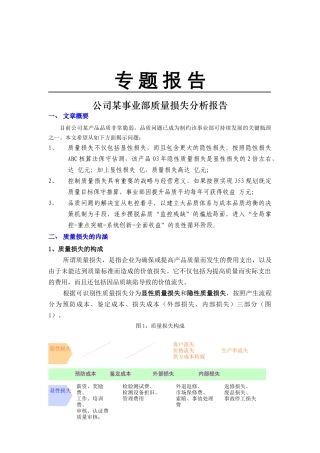公司某事业部质量损失分析报告(doc 10)