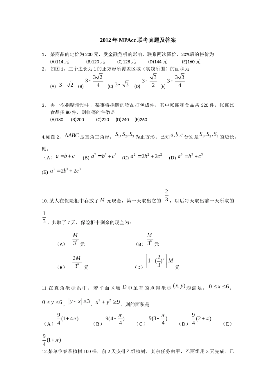 XXXX完整版考研MPAcc会计硕士真题及答案_第1页