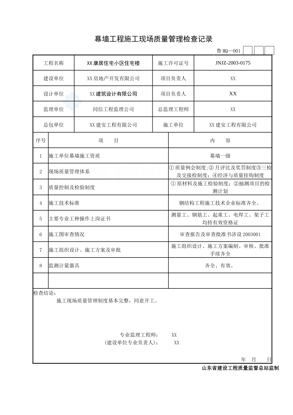 [山东]住宅楼幕墙工程施工技术及质量验收资料表格范例_secret_第1页