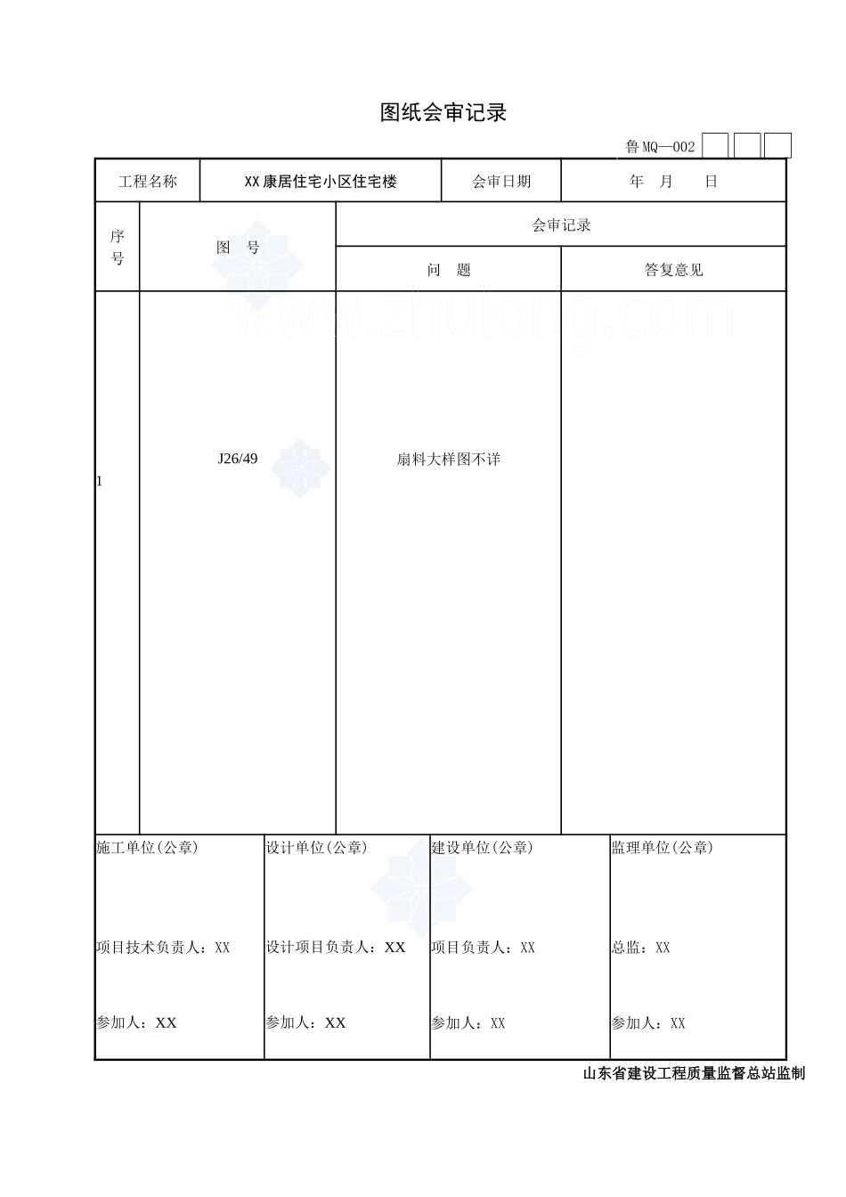 [山东]住宅楼幕墙工程施工技术及质量验收资料表格范例_secret_第2页