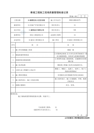 [山东]住宅楼幕墙工程施工技术及质量验收资料表格范例_secret