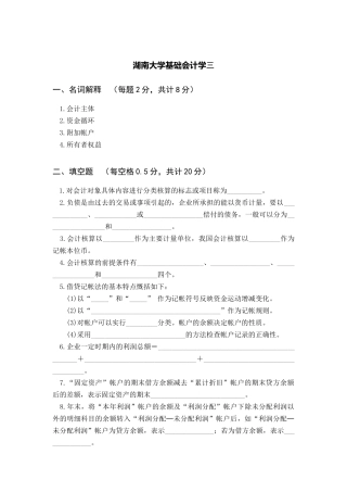 湖南大学基础会计学期末试卷3
