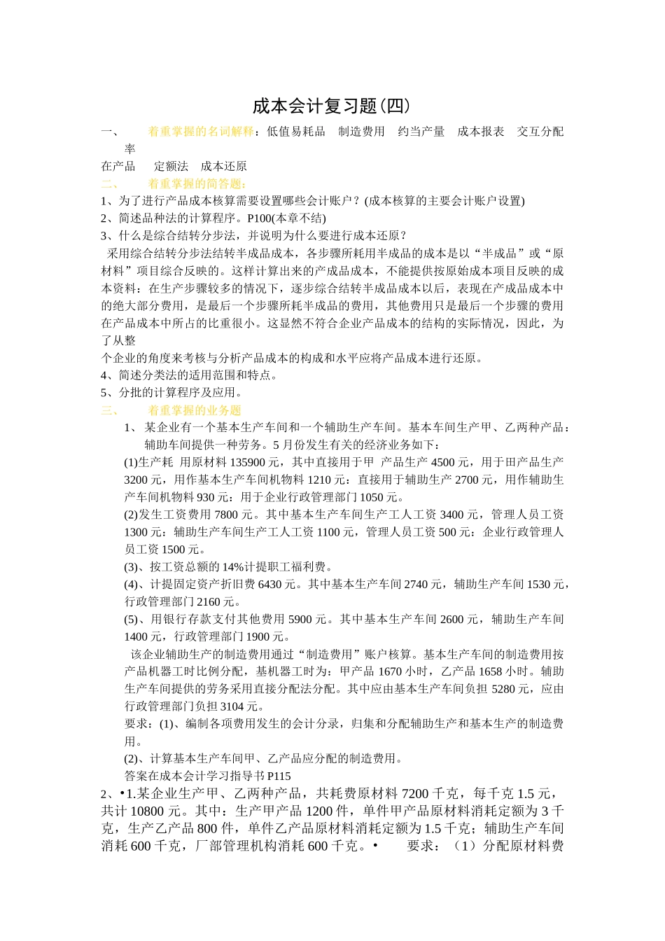 成本会计复习题(四)着重掌握的名词解释：低值易耗品制造费_第1页