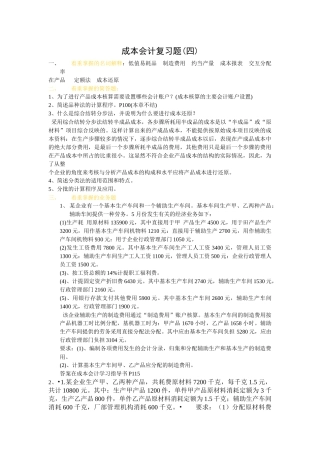 成本会计复习题(四)着重掌握的名词解释：低值易耗品制造费