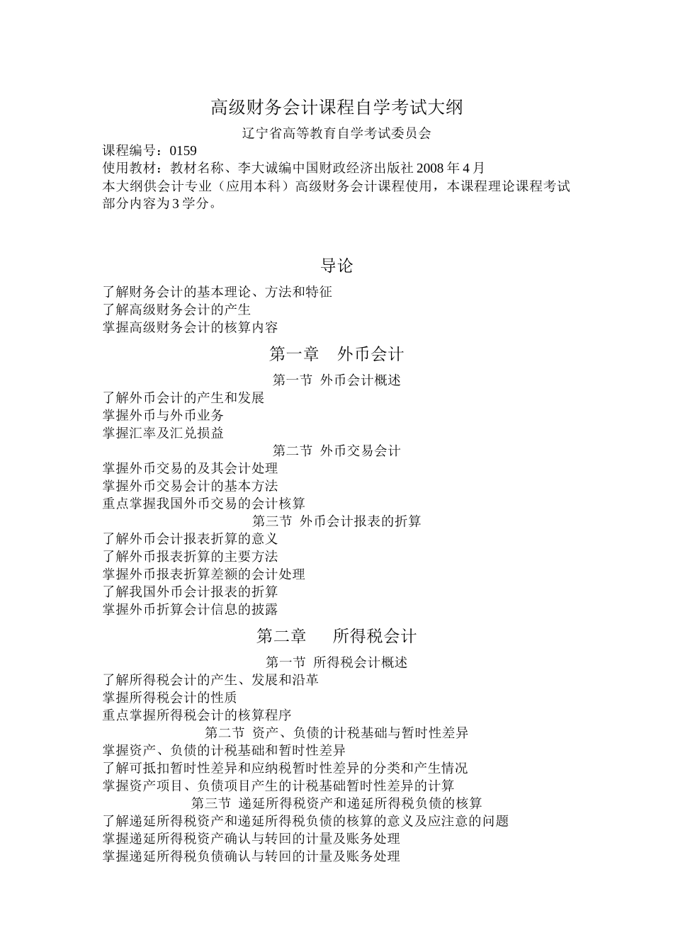 高级财务会计课程自学考试大纲-自学考试大纲编写格式_第1页