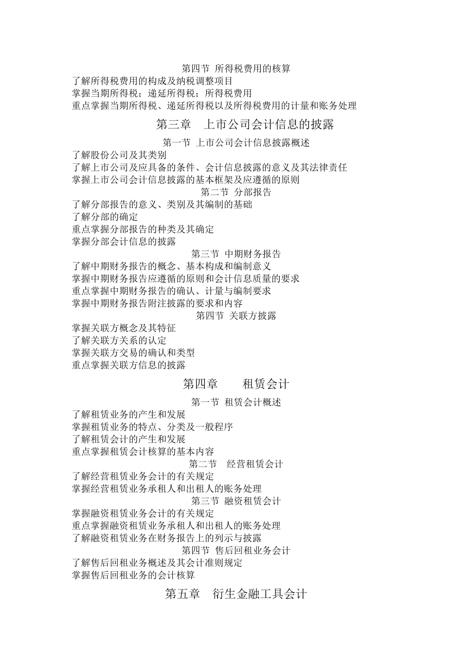 高级财务会计课程自学考试大纲-自学考试大纲编写格式_第2页