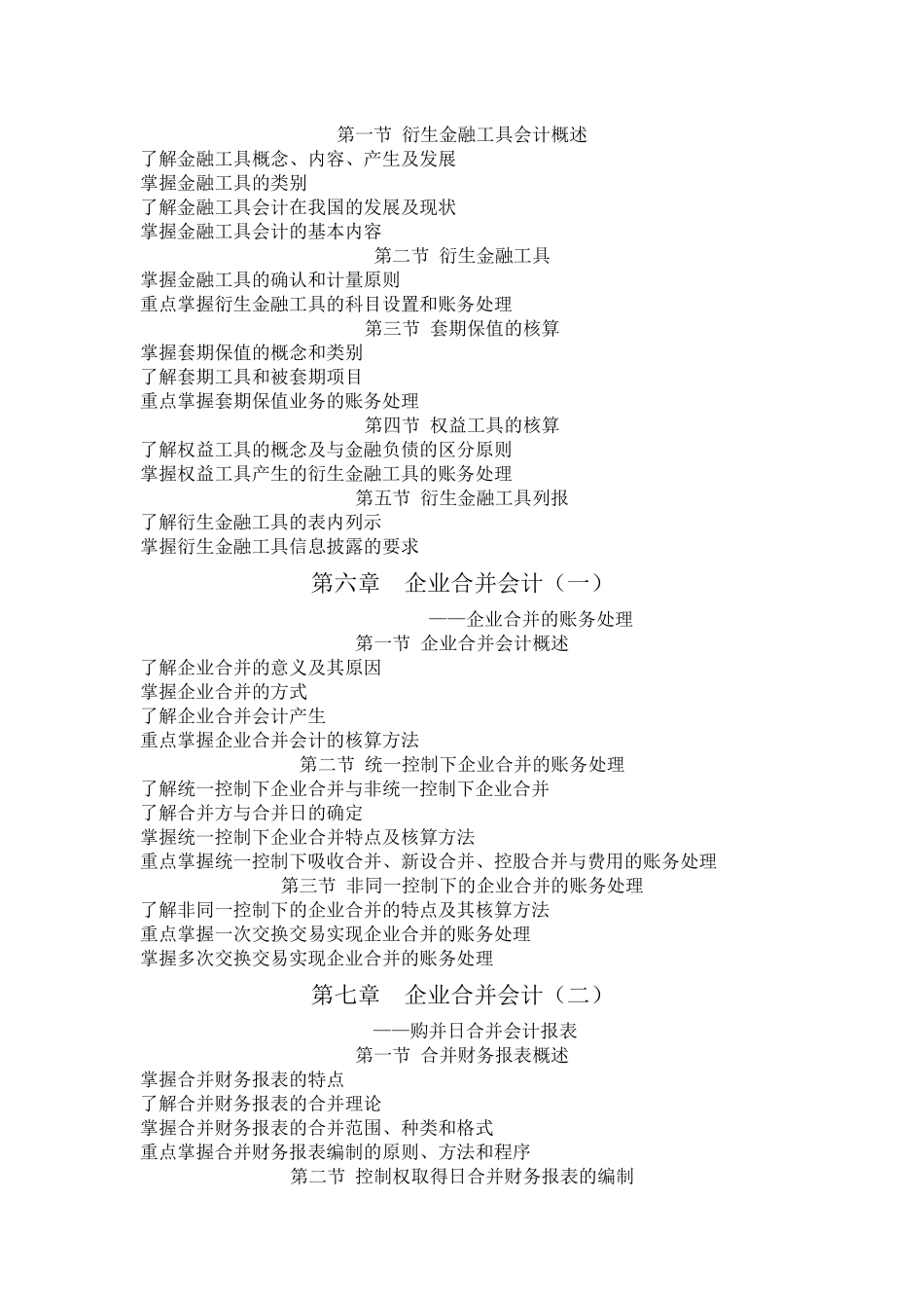 高级财务会计课程自学考试大纲-自学考试大纲编写格式_第3页