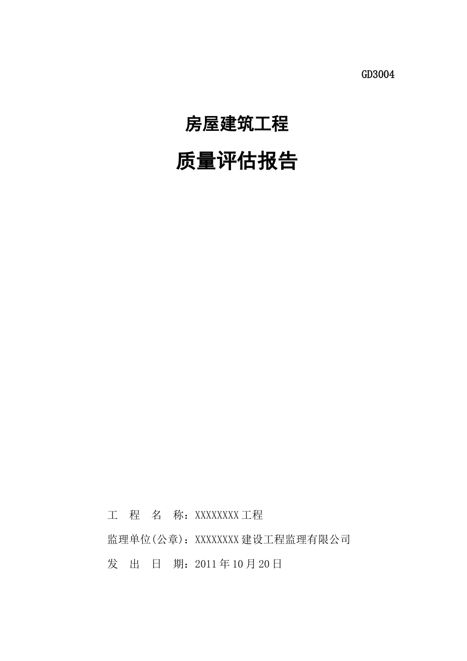 工程质量评估报告(统表格式)_第1页