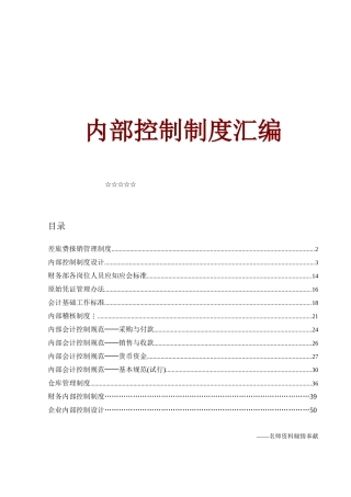 财务内部控制制度汇编( 60页)