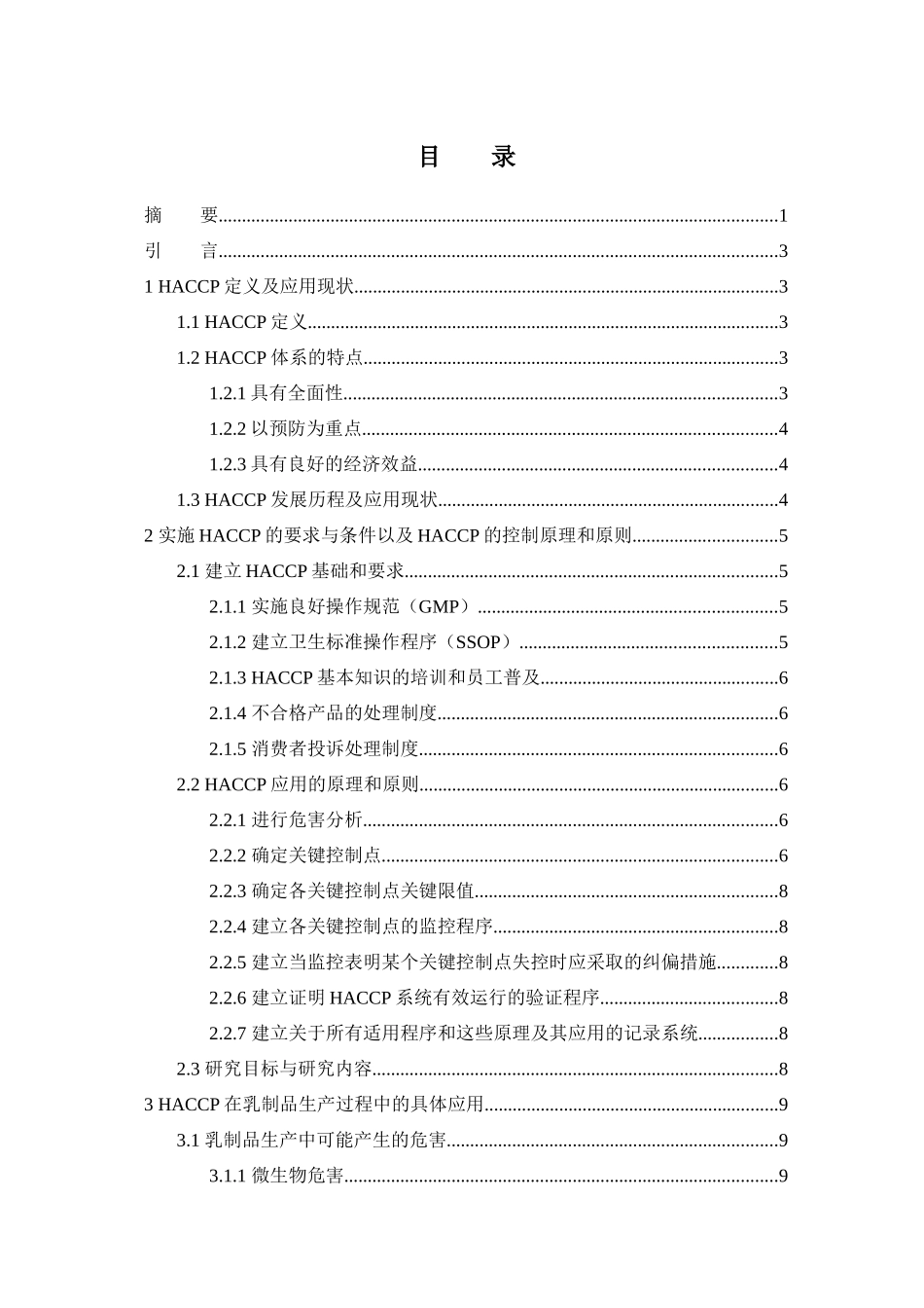 HACCP在乳制品生产管理中的应用研究与探索_第3页