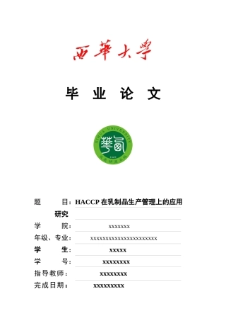 HACCP在乳制品生产管理中的应用研究与探索