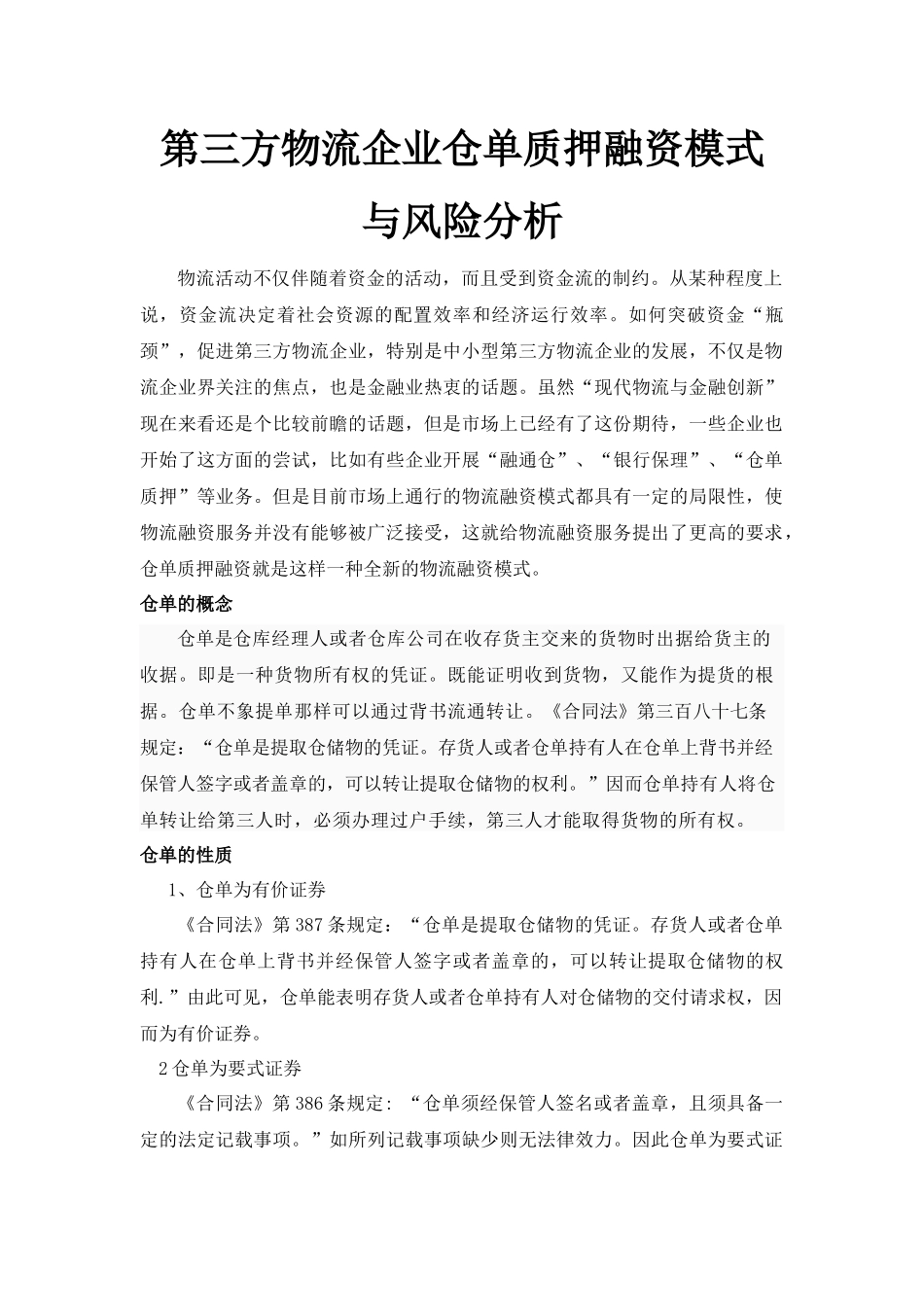 第三方物流企业仓单质押融资模式与风险分析_第1页