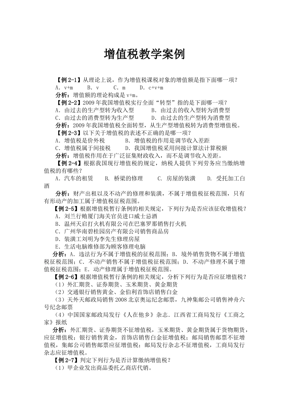 《税法》教学案例_第1页