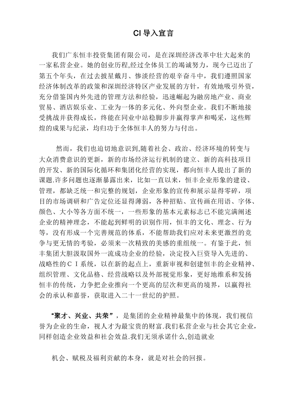 广东恒丰投资集团有限公司ci导入宣言_第3页